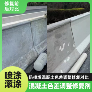 道孚工程人必看！混凝土色差“面子难题”，一招修复不返工